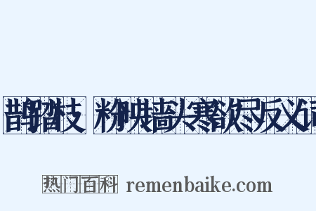 鹊踏枝·粉映墙头寒欲尽反义词是什么意思的图片